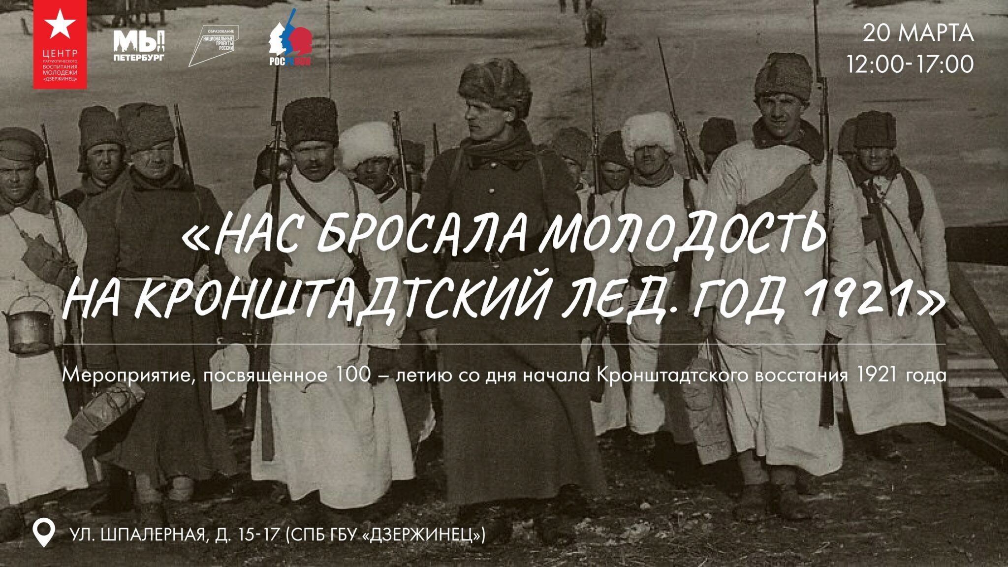 Молодость кидала нас на Кронштадтский лед. Кронштадтский мятеж 1921 года. Выставка нас молодость на Кронштадтский лед бросала. Песня нас бросала молодость на Кронштадтский.